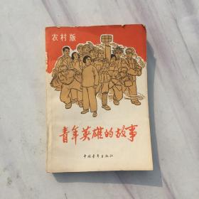 青年英雄的故事（农村版）顾炳鑫插图1965年4印