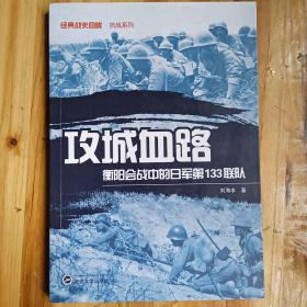 经典战史回眸：攻城血路′衡阳会战中的日军第133联队