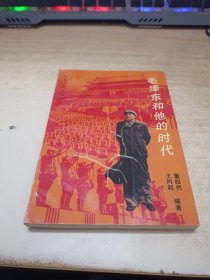 毛泽东和他的时代