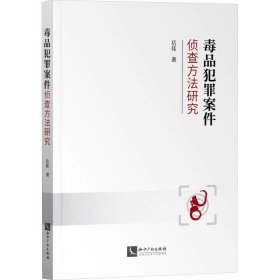 犯罪案件侦查方法研究 法学理论 岳佳 新华正版