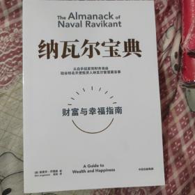 纳瓦尔宝典：从白手起家到财务自由，硅谷知名天使投资人纳瓦尔智慧箴言录