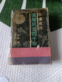 谍海风云四千年
