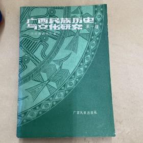 广西民族历史与文化研究 第一辑