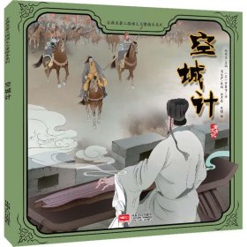 正版书中国名著三国演义儿童绘本系列：空城计全10册