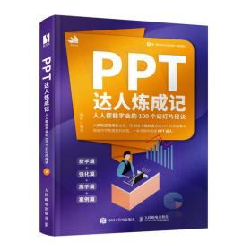 全新正版 PPT达人炼成记——人人都能学会的100个幻灯片秘诀 梅红 9787115587749 人民邮电出版社