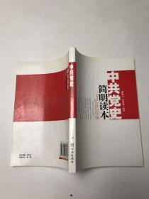 中共黨史簡明讀本