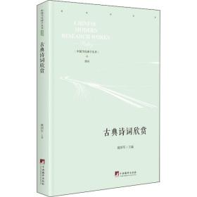 古典詩詞欣賞 中國古典小說、詩詞