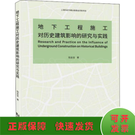 地下工程施工对历史建筑影响的研究与实践