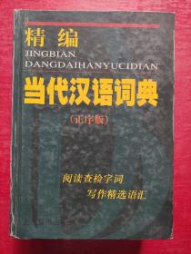 精编当代汉语词典（正序版）
