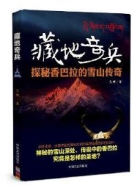 藏地奇兵：探秘香巴拉的雪山传奇 9787520500739