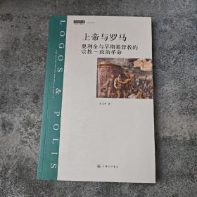 断版书· 上帝与罗马：奥利金与早期基督教的宗教-政治革命