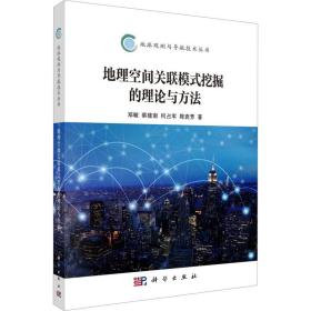 地理空间关联模式挖掘的理论与方法 9787030753786