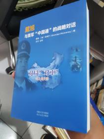 戴旭与美军"中国通"的战略对话