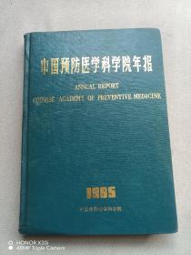 中国预防医学科学院学报1985