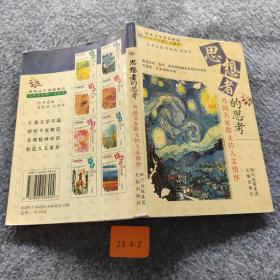 思想者的思考:外国名家散文的人文情怀