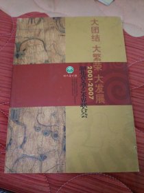 湖北省文学艺术界联合会（2001-2007）画册