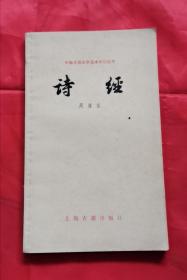 诗经 中国古典文学基本知识丛书 80年1版1印 包邮挂刷