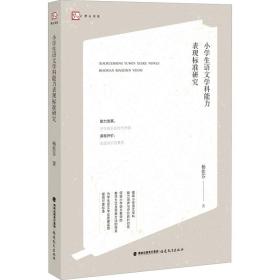 小语文学科能力表现标准研究 教学方法及理论 杨钦芬 新华正版