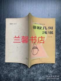 高中学生数学读物：非欧几何浅说