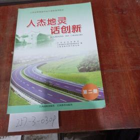 江西省普通高中地方课程通用教材：人杰地灵话创新 第2册