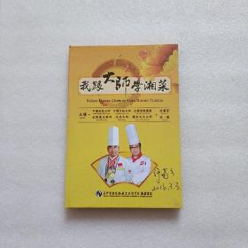 我跟大师学湘菜 DVD光盘2张（许菊云签名）