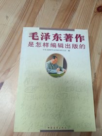 毛泽东著作是怎样编辑出版的