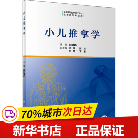 保正版！小儿推拿学9787117306591人民卫生出版社欧阳峰松