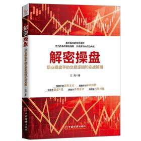 全新正版 解密操盘(职业操盘手的交易逻辑和实战策略) 江海 9787513652797 中国经济