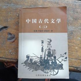 中国古代文学（二）隋唐--近代
