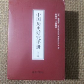 中国历史研究手册（品相良好）
