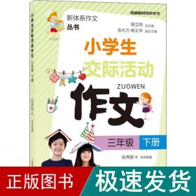 小交际活动作文 3年级 下册 小学同步作文 张秀丽 等 新华正版