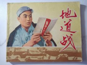 文革精品連環畫【 地道戰 】 天津人美社
