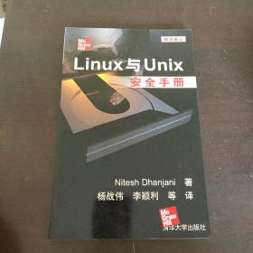 黑客札记：Linux与unix安全手册