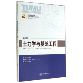 土力学与基础工程(第2版应用型本科院校土木工程专业系列教材)