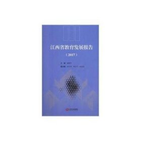 江西省教育发展报告（2017） 9787210112921