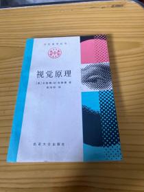 视觉原理