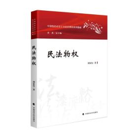 全新正版 民法物权 刘家安 9787576407846 中国政法大学出版社