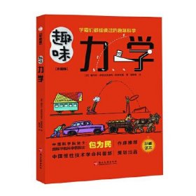 学霸们都细读过的趣味科学：趣味力学（四色）