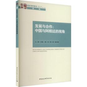 发展与合作：中国与阿根廷的视角 经济理论、法规 王镭 新华正版