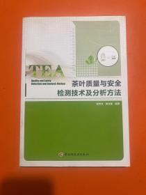 茶叶质量与安全检测技术及分析方法  赵杰文签赠本