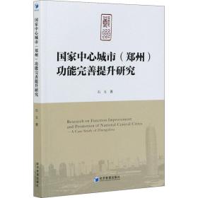 国家中心城市(郑州)功能完善提升研究 石玉 9787509678305 经济管理出版社
