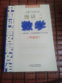 中国科普名家名作 院士数学讲座专辑-漫话数学（典藏版）