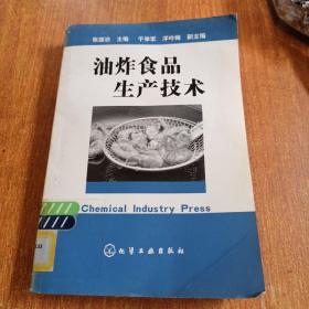 油炸食品生产技术