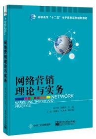 网络营销理论与实务 9787121277481 赵子剑,刘晓佳 电子工业出版社