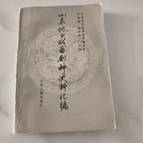 山东地方戏曲剧种史料汇编