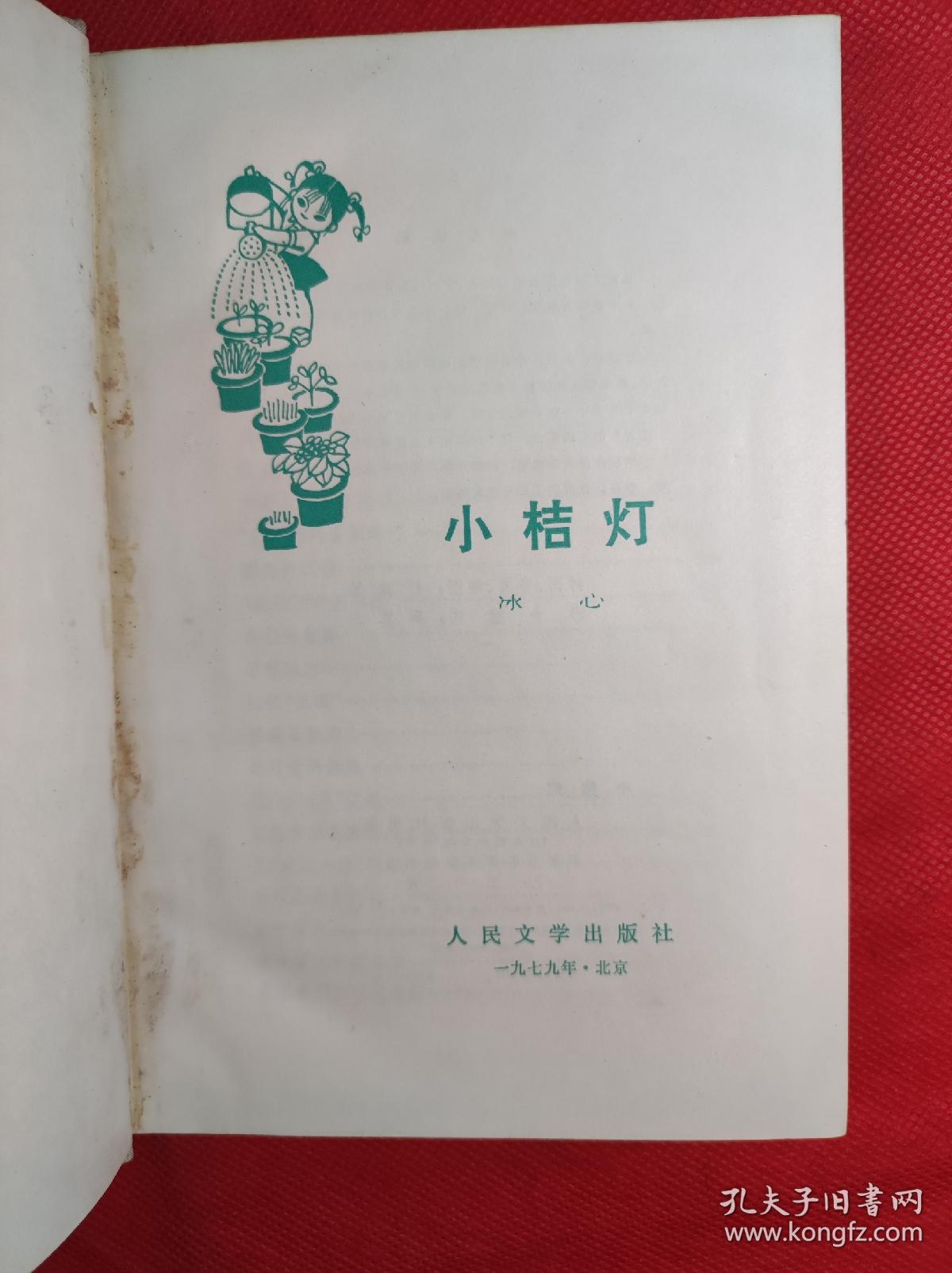 《小桔灯 人民文学出版,79年一版一印,作者谢冰心,彩色插图周思聪._