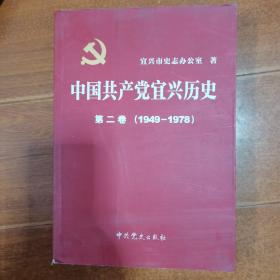 中国共产党宜兴历史. 第2卷, 1949～1978