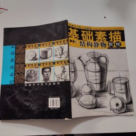 绘画学习第①起跑线基础素描《结构静物教程》