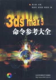 3dsmax5命令参考大全(含盘)