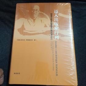 迈入出版家行列 : 韬奋出版奖获奖者小传丛书之三